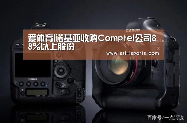爱体育|诺基亚收购Comptel公司88%以上股份(图2) 爱体育