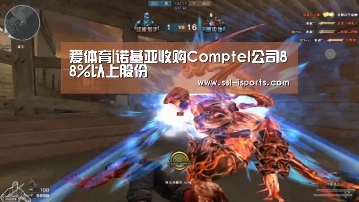 爱体育|诺基亚收购Comptel公司88%以上股份(图1) 爱体育